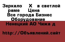 Зеркало 155Х64 в светлой  раме,  › Цена ­ 1 500 - Все города Бизнес » Оборудование   . Ненецкий АО,Чижа д.